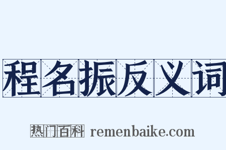 程名振反义词是什么意思的图片